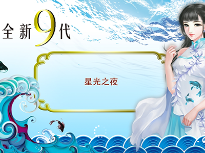星力9代最新游戏